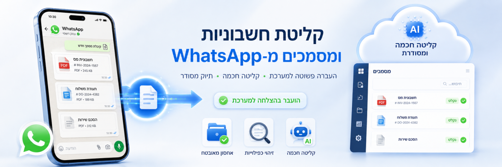 קליטת חשבוניות ומסמכים מ־WhatsApp ישירות למערכת