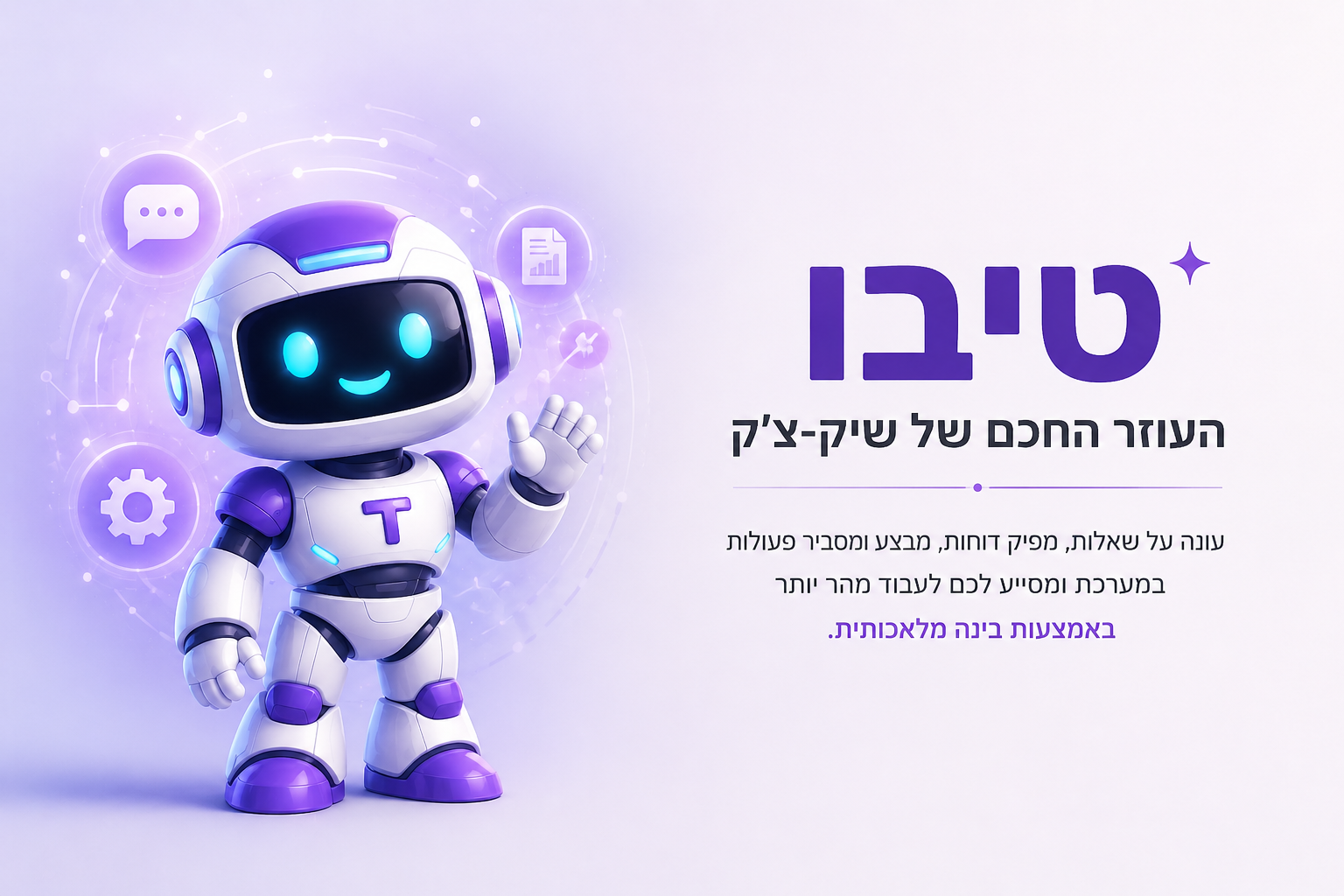 טיבו עוזר חכם